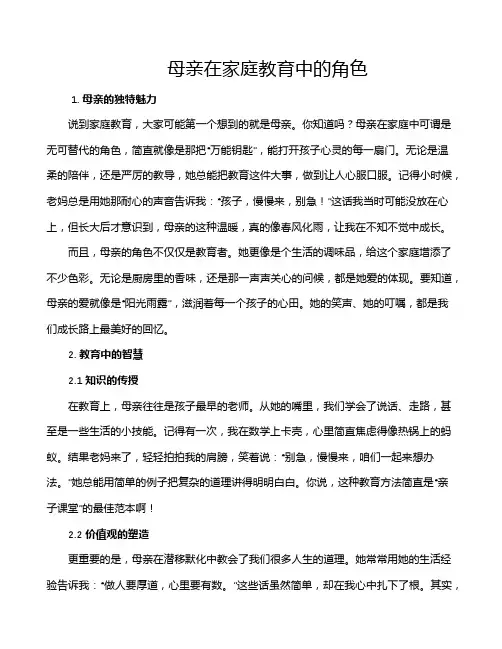 母亲在家庭教育中的角色