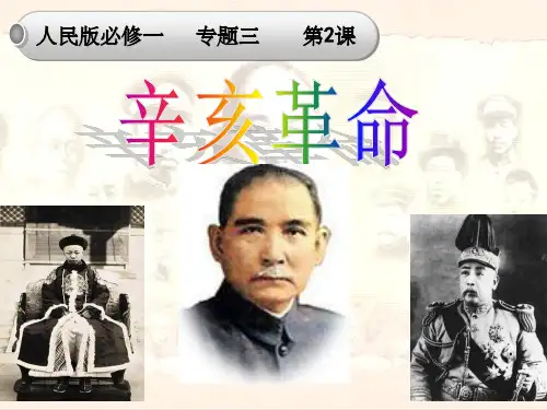 高一历史人民版必修一辛亥革命