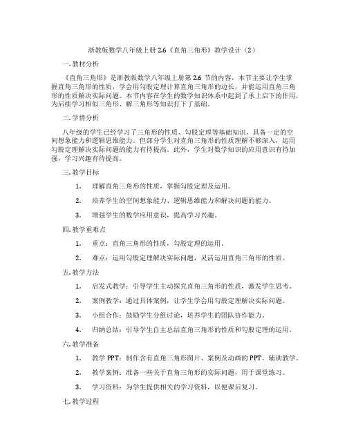 浙教版数学八年级上册2.6《直角三角形》教学设计(2)
