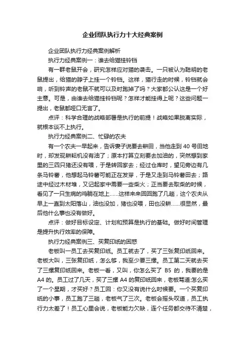 企业团队执行力十大经典案例