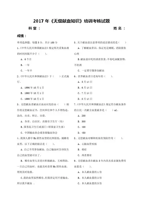 2017年无偿献血知识培训试题