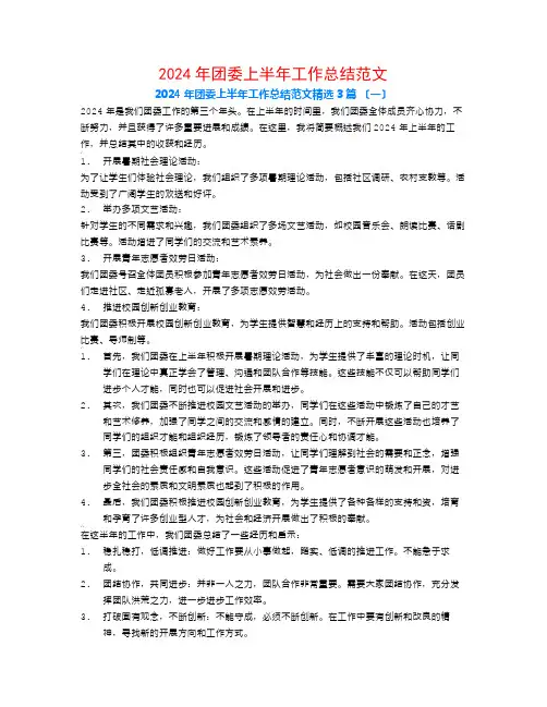 2024年团委上半年工作总结范文3篇