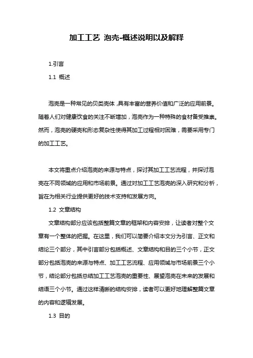 加工工艺 泡壳-概述说明以及解释