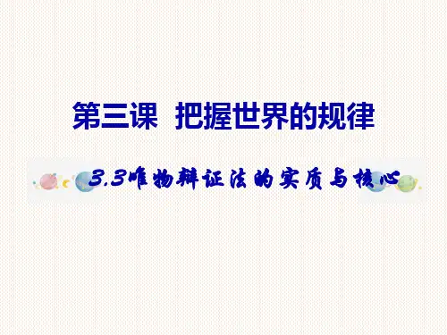 3.3唯物辩证法的实质与核心课件-高中政治统编版必修四哲学与文化22