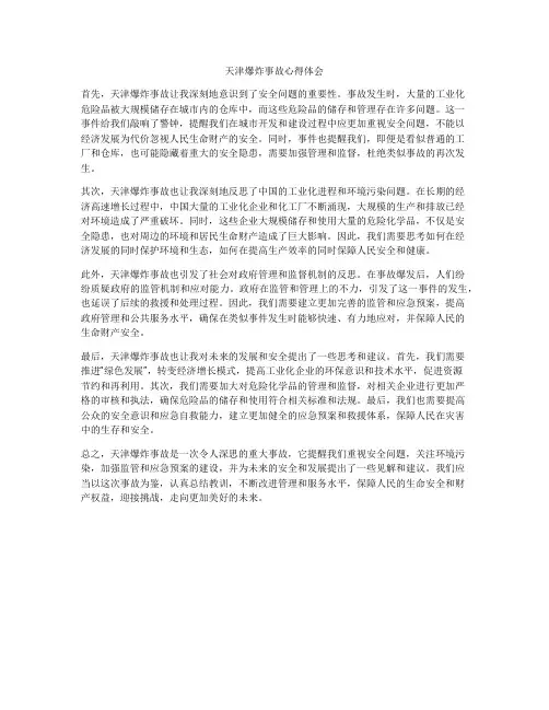 天津爆炸事故心得体会