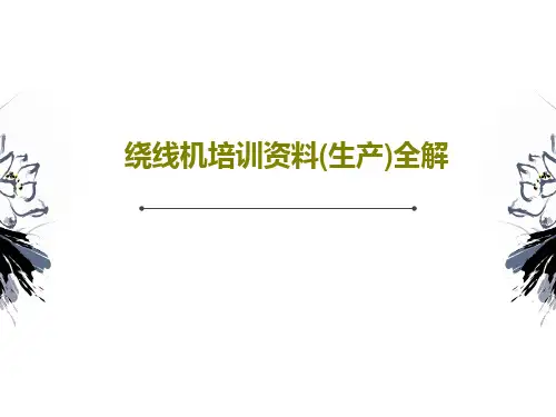 绕线机培训资料(生产)全解PPT42页