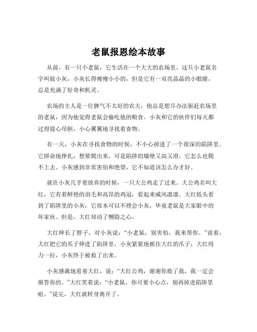 老鼠报恩绘本故事