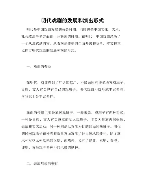 明代戏剧的发展和演出形式