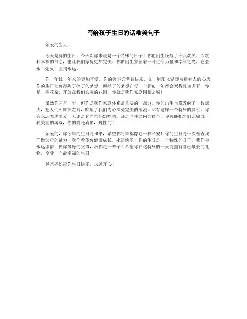 写给孩子生日的话唯美句子