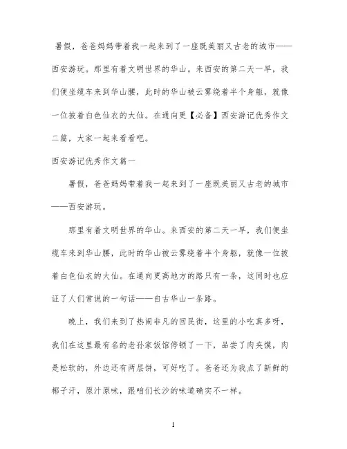 【必备】西安游记优秀作文二篇