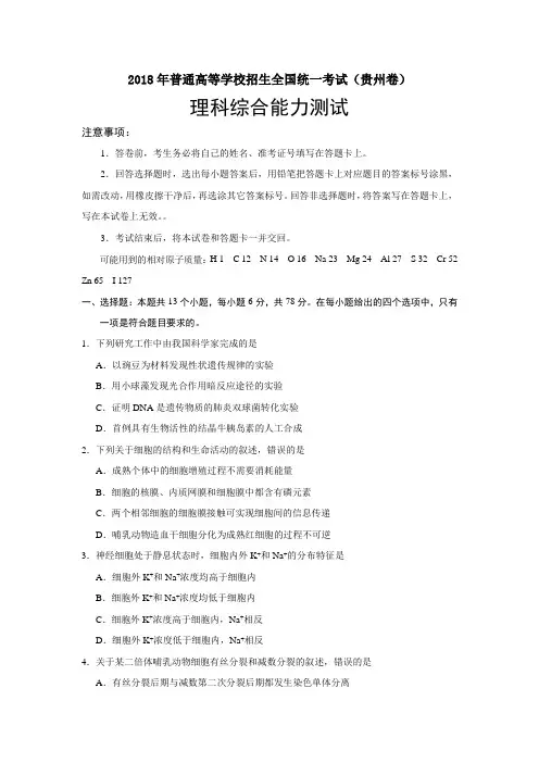 2018年贵州理综高考试题(word档含答案解析)