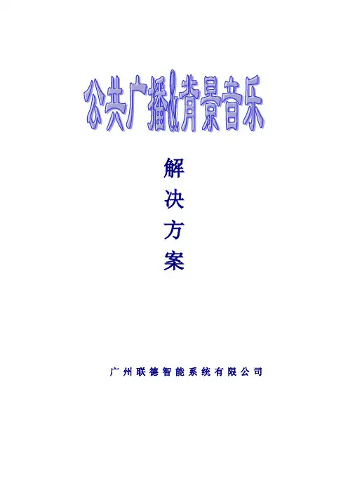 公共应急广播系统解决方案
