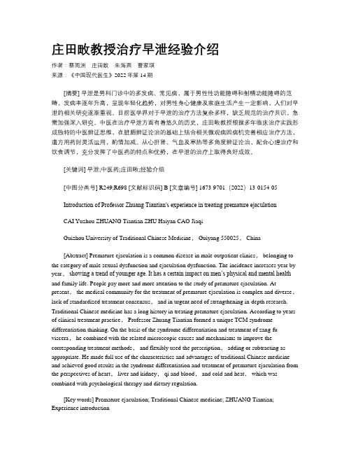 庄田畋教授治疗早泄经验介绍