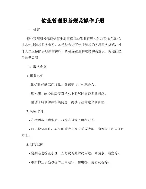物业管理服务规范操作手册