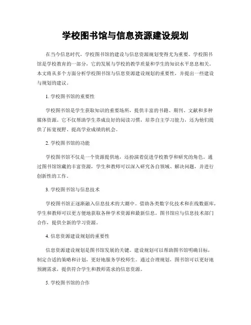 学校图书馆与信息资源建设规划