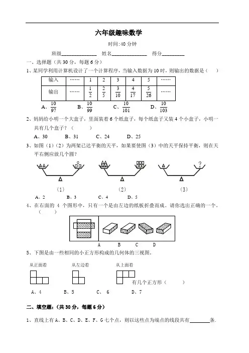 人教版小学六年级上册数学趣味数学练习题