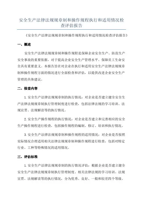 安全生产法律法规规章制和操作规程执行和适用情况检查评估报告