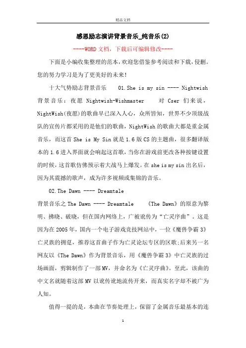 感恩励志演讲背景音乐_纯音乐(2)