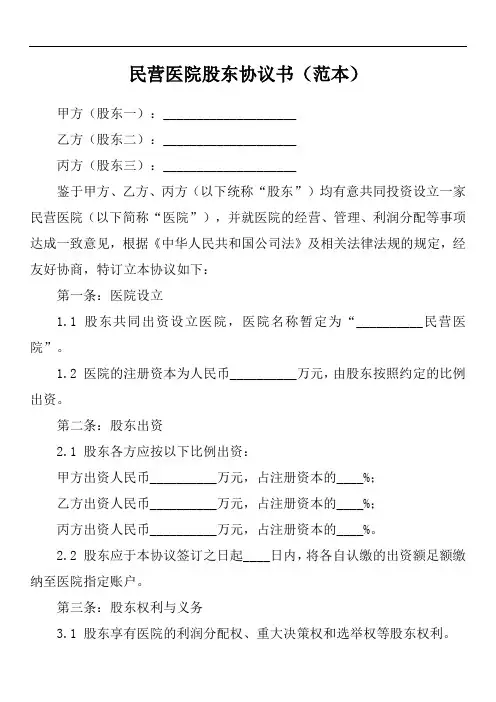民营医院股东协议书
