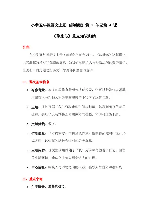 小学五年级语文上册 (部编版) 第 1 单元第 4 课《珍珠鸟》重点知识归纳