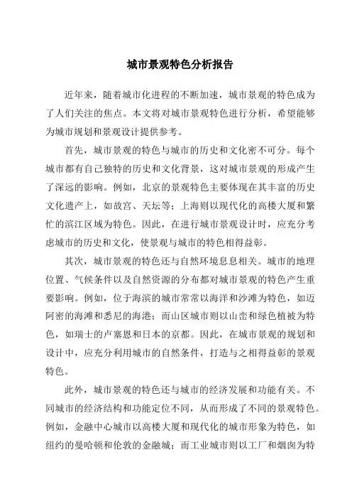 城市景观特色分析报告
