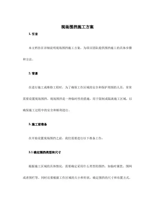 现场围挡施工方案