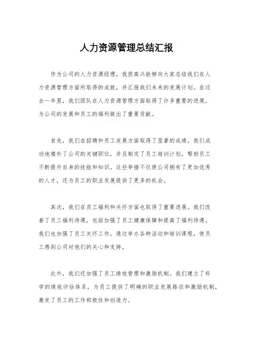 人力资源管理总结汇报