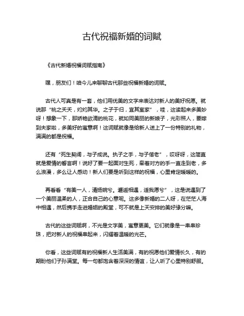 古代祝福新婚的词赋