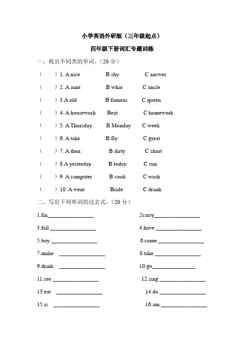 外研版(三年级起点)四年级下册期末基础知识复习 词汇专题训练 (含答案)