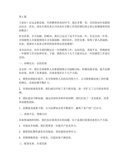 年度销售总结会开场(3篇)