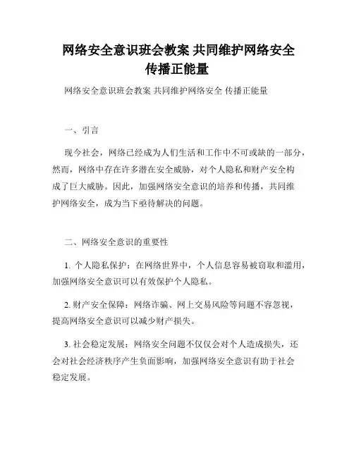  网络安全意识班会教案 共同维护网络安全 传播正能量