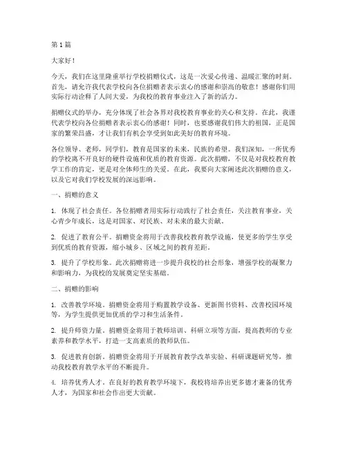 到学校捐赠校长发言稿(3篇)