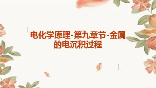 电化学原理-第九章节-金属的电沉积过程