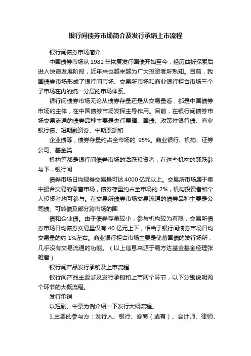 银行间债券市场简介及发行承销上市流程