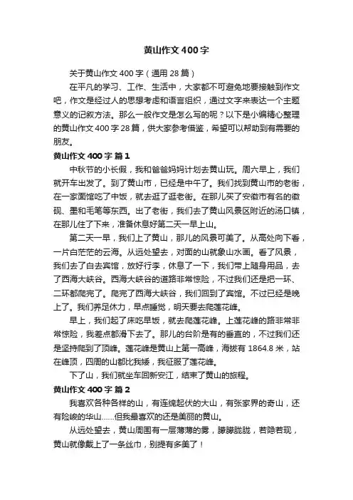 关于黄山作文400字（通用28篇）