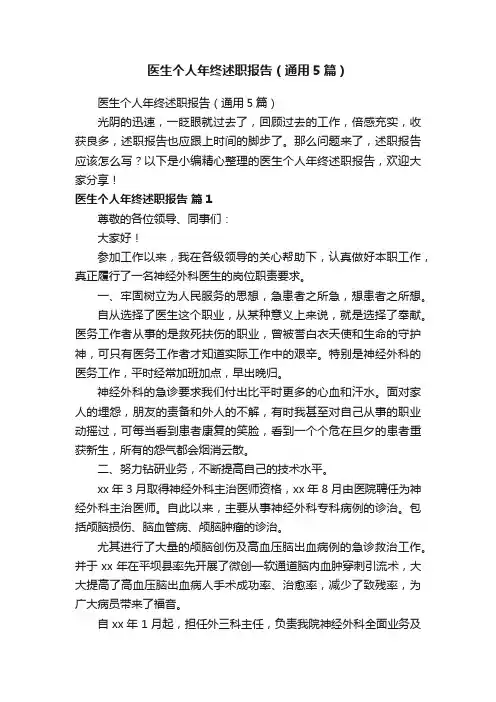 医生个人年终述职报告（通用5篇）