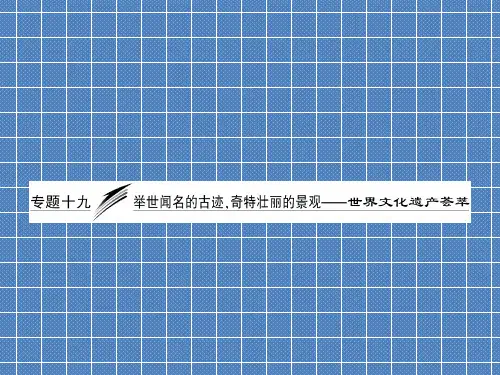 2012届高考历史复习课件选修六世界文化遗产荟萃