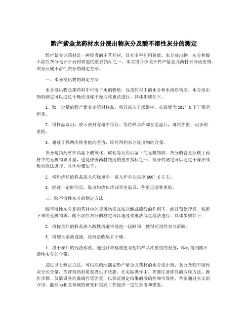 黔产紫金龙药材水分浸出物灰分及酸不溶性灰分的测定