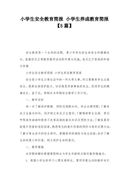 小学生安全教育简报 小学生养成教育简报【5篇】