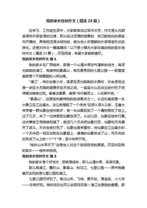 我的家乡桂林作文（精选23篇）