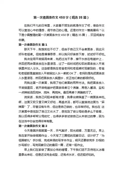 第一次煮面条作文450字（精选35篇）