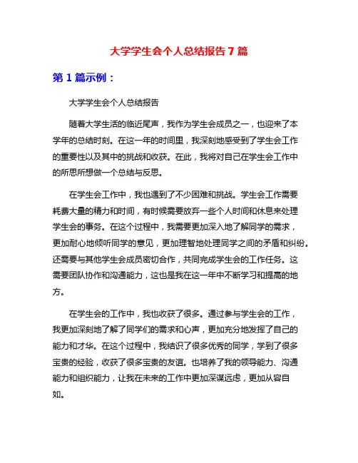 大学学生会个人总结报告7篇