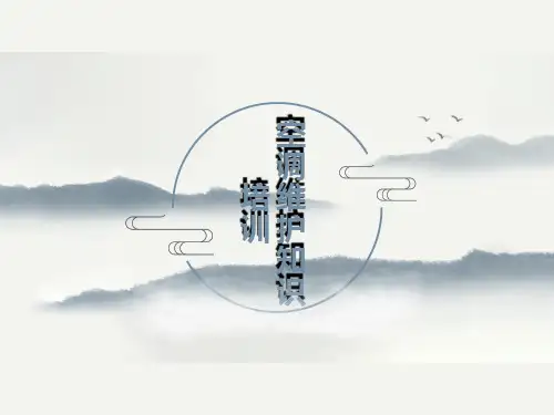 机房空调维护知识培训