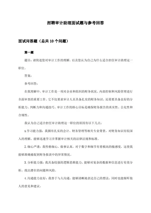 审计助理招聘面试题与参考回答