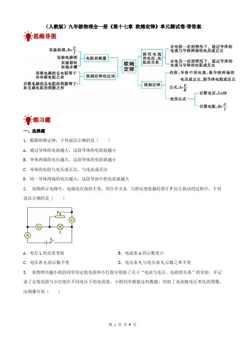 (人教版)九年级物理全一册《第十七章 欧姆定律》单元测试卷-带答案