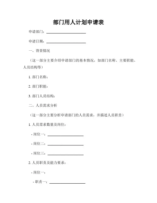 部门用人计划申请表