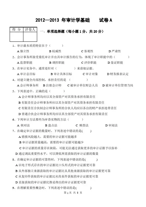 2012—2013.一 审计学基础    试卷A