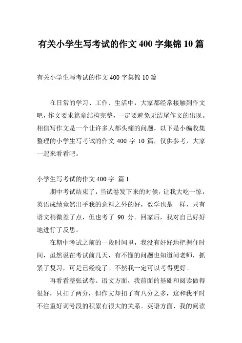 有关小学生写考试的作文400字集锦10篇