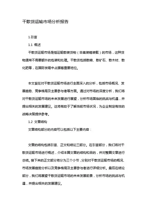 干散货运输市场分析报告