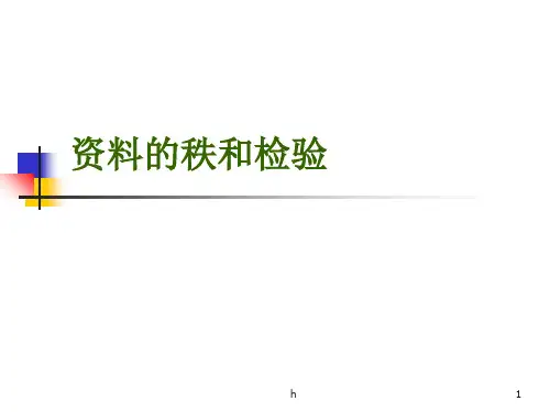 《医学秩和检验》PPT课件
